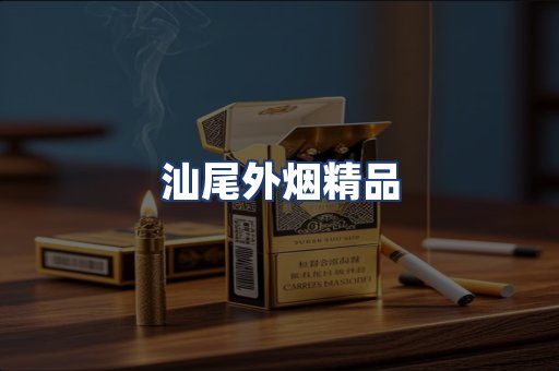 汕尾外烟精品